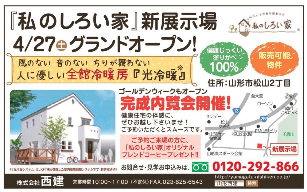 私のしろい家 新住宅展示場 4 27グランドオープン 自然素材住宅 私のしろい家 株式会社西建