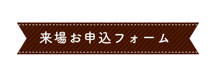 来場お申込フォーム