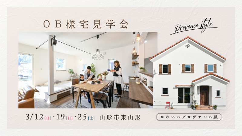 北欧風とプロヴァンス風 2つの漆喰の家 見学会 開催中 | 山形で漆喰・無垢材の注文住宅を建てる工務店|私のしろい家 西建