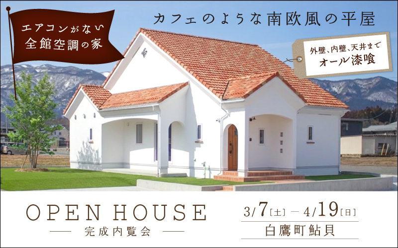 【2026年3月7日(土)〜4月19日(日)】オープンハウス開催 リビングがシアタールームになる、エアコンのない平屋[白鷹町鮎貝] | 山形で ...